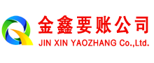 黎平金鑫追债公司